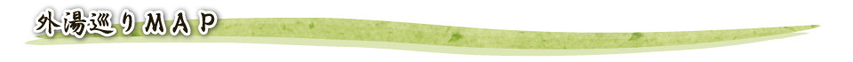 外湯巡りマップ