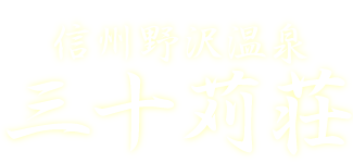 信州野沢温泉　三十苅荘