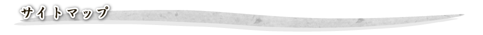 サイトマップ