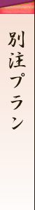 別注プラン