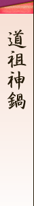 道祖神鍋