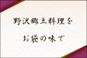 野沢郷土料理をお袋の味で