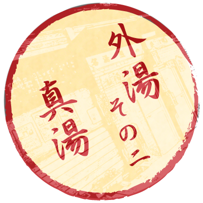 外湯その2