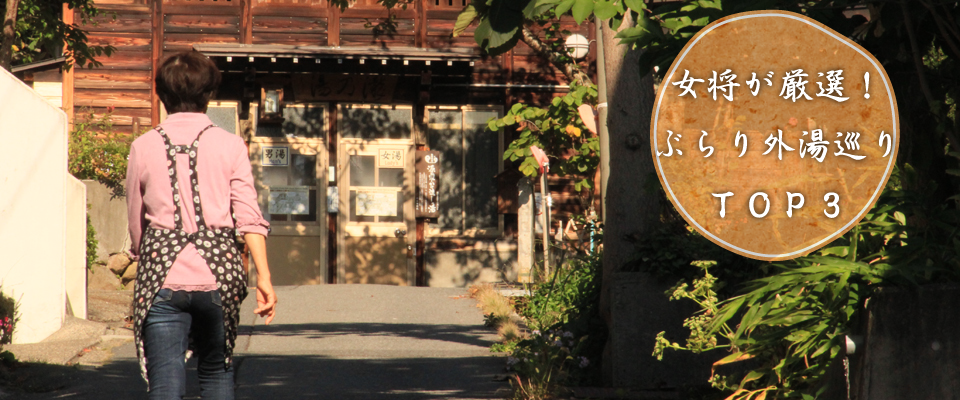 外湯ページメイン写真