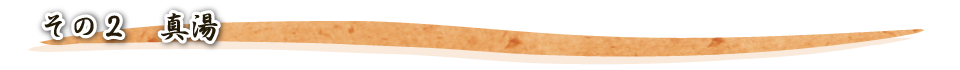 その2　真湯