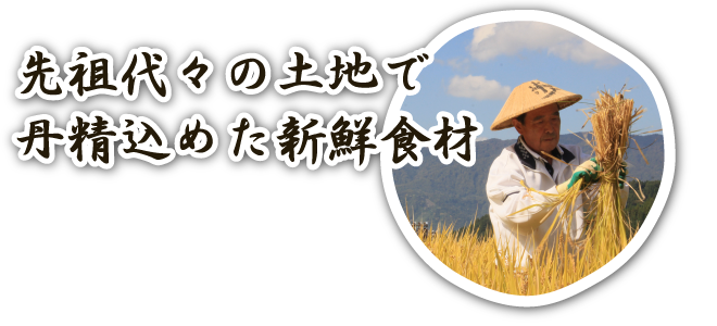 先祖代々の土地で丹精込めた新鮮食材