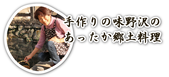 手作りの味野沢のあったか郷土料理